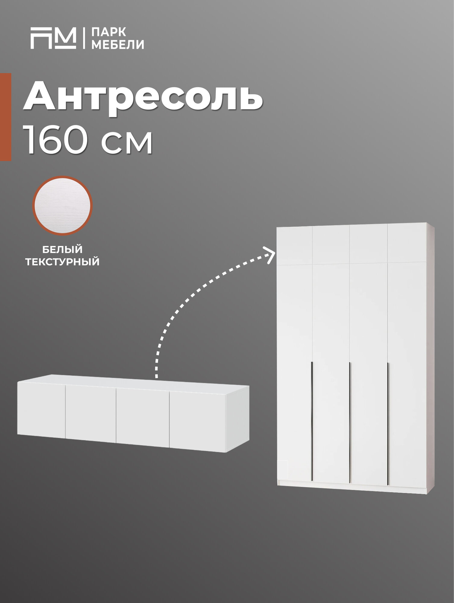 Антресоль шкаф 