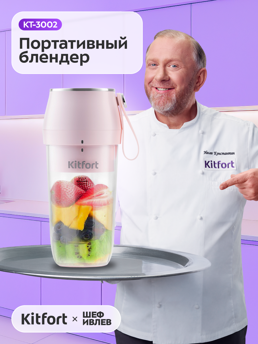 Портативный блендер Kitfort КТ-3002