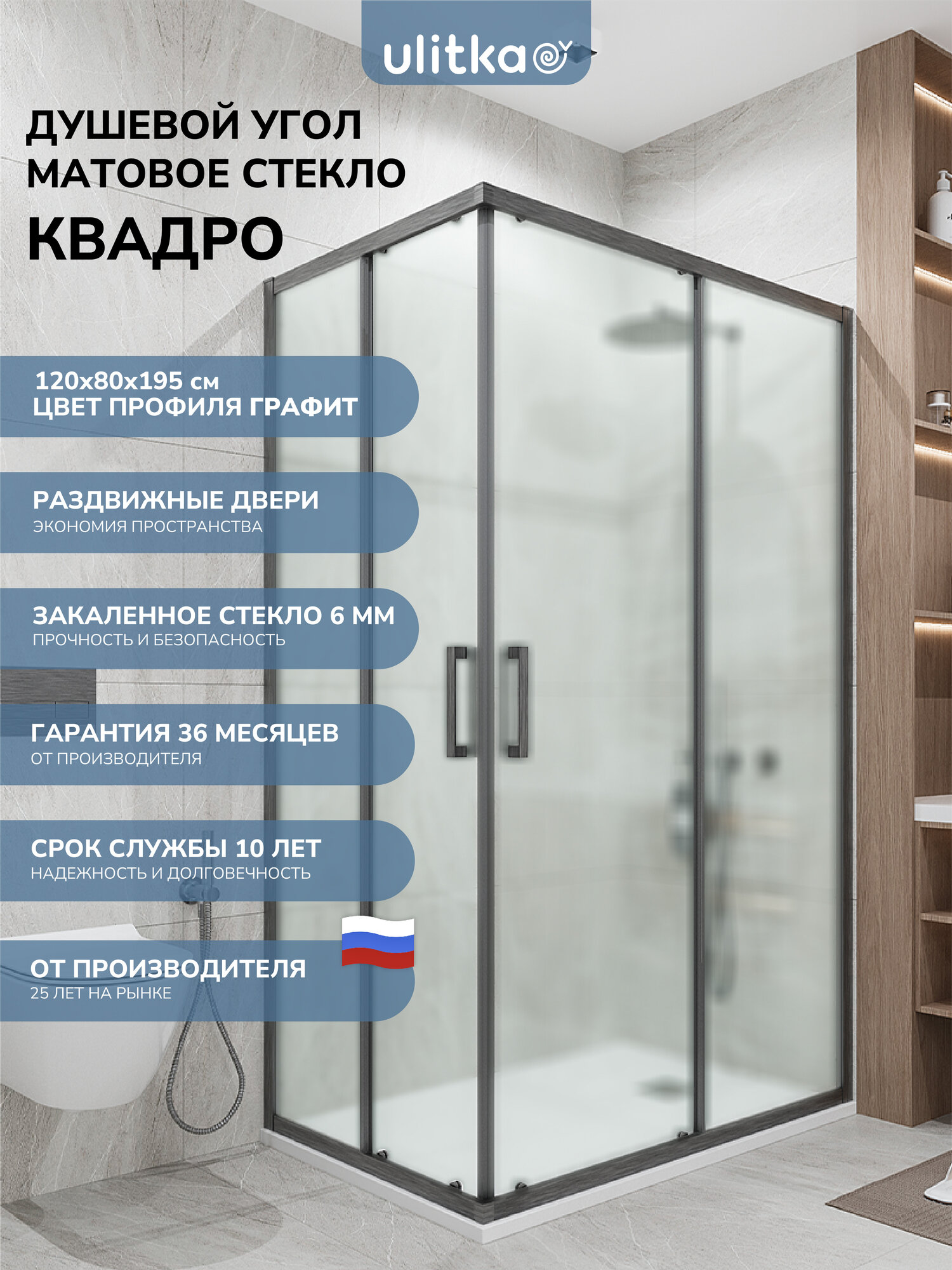 Душевой уголок 120х80 см. Квадро стекло матовое профиль цвета графит