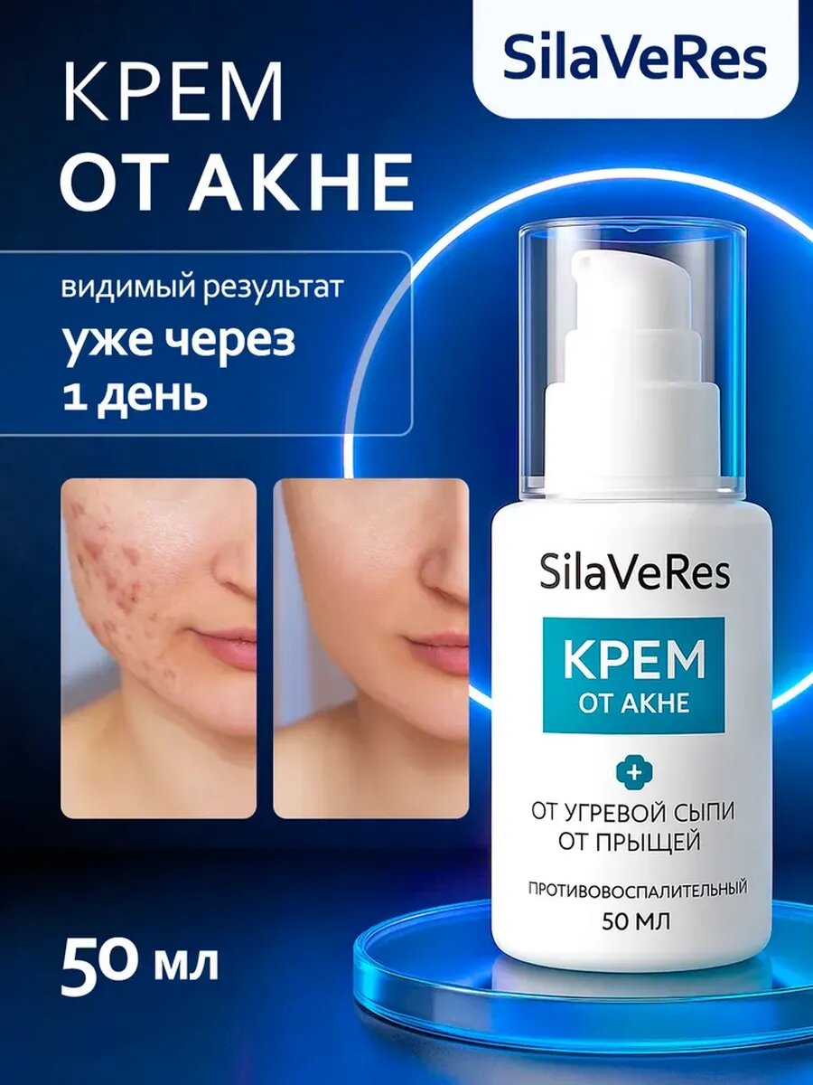 Крем при прыщах и акне, 50 мл