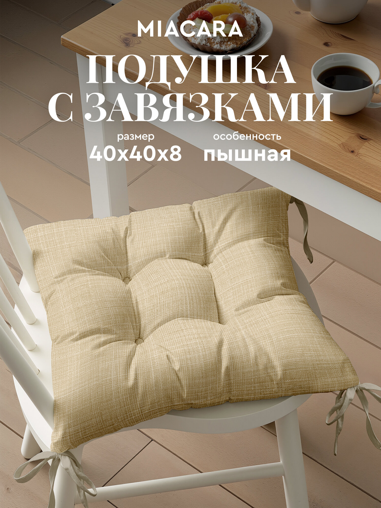 Подушка на стул с завязками квадратная 40х40 "Mia Cara" рис 30731-5 Лен бежевый