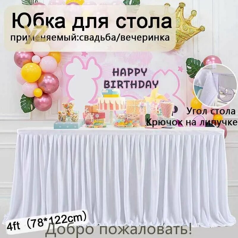 Юбка для праздничного украшения стола, скатерть для десертного стола, на липучке, легко устанавливается, легко моется