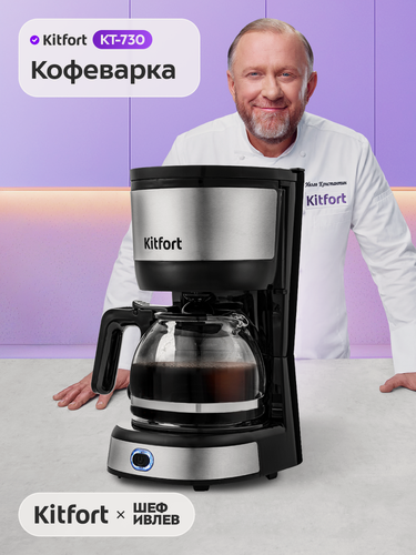 Изображение товара Кофеварка Kitfort КТ-730, 600 мл емкость, поддержание температуры