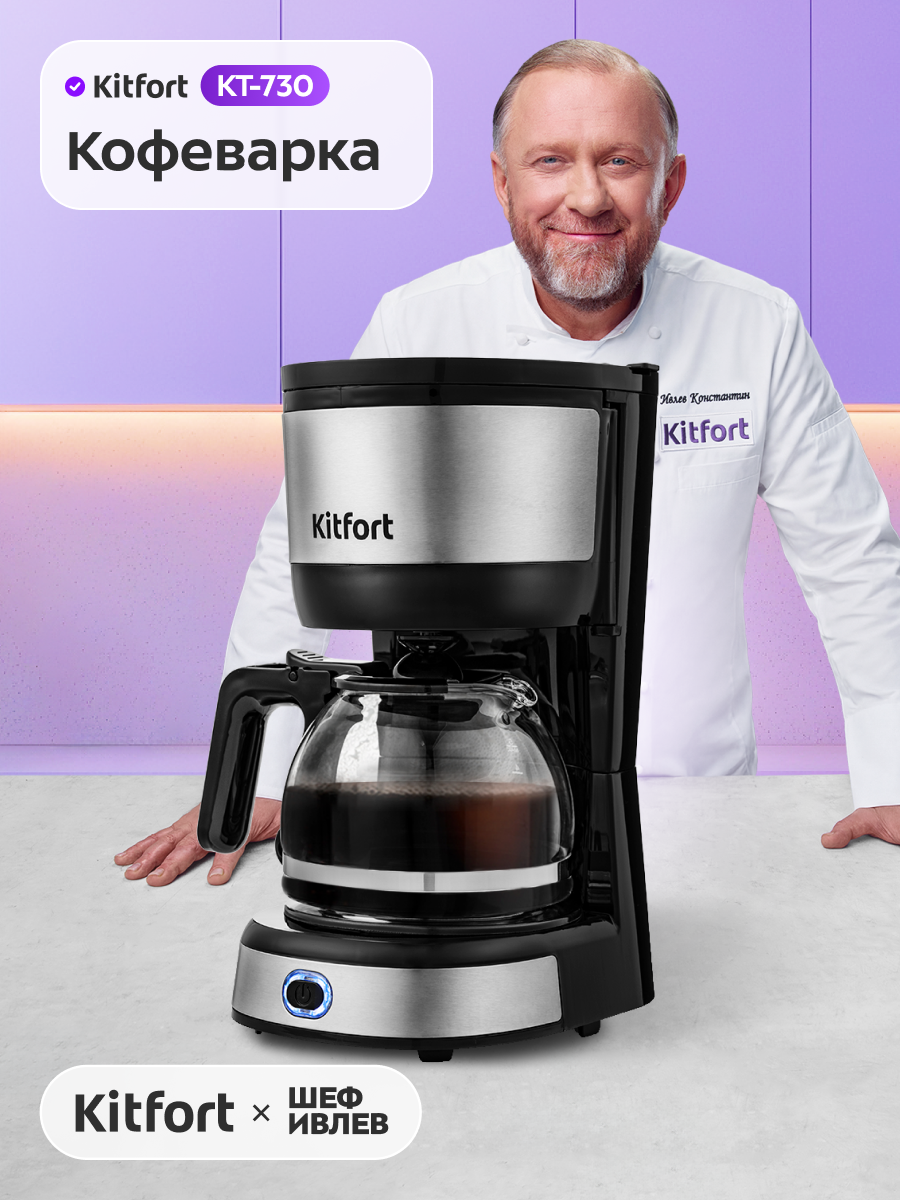 Кофеварка Kitfort КТ-730