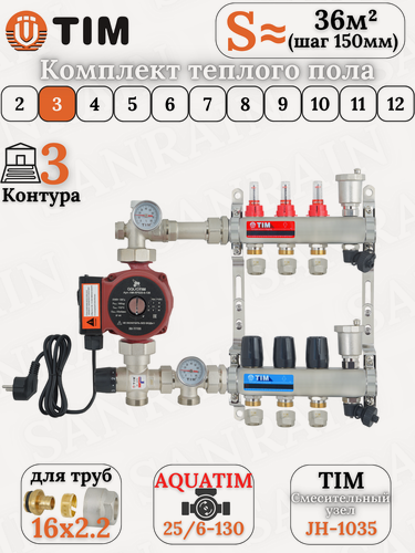 Изображение товара Комплект теплого пола TIM (Коллектор 3 выхода с расходомерами 1" - 3/4" + узел JH-1035 + насос + евроконусы 16х2,2)