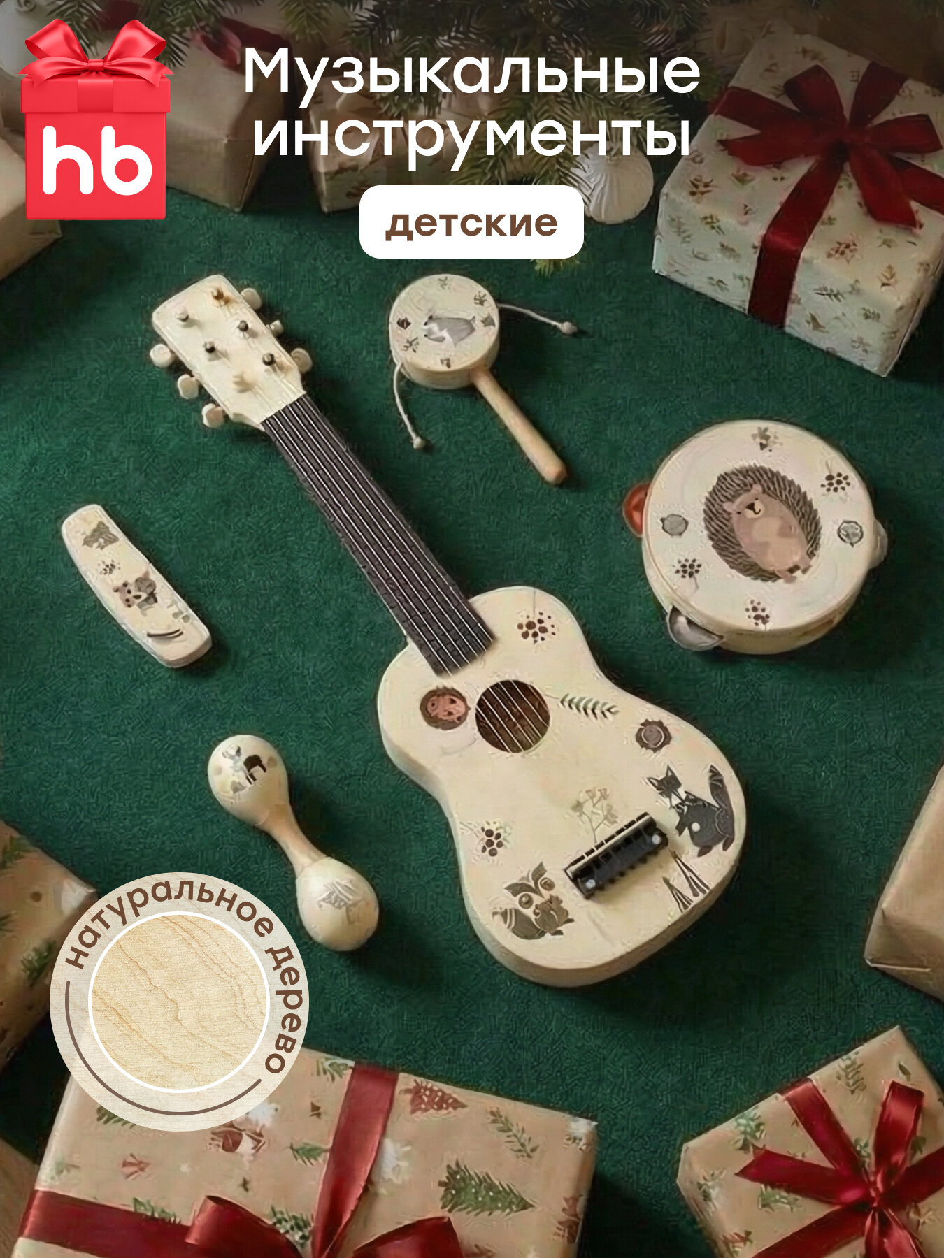 331926 Детский игровой музыкальный набор Happy Baby Forest Band гитара барабан губная гармошка бубен маракас