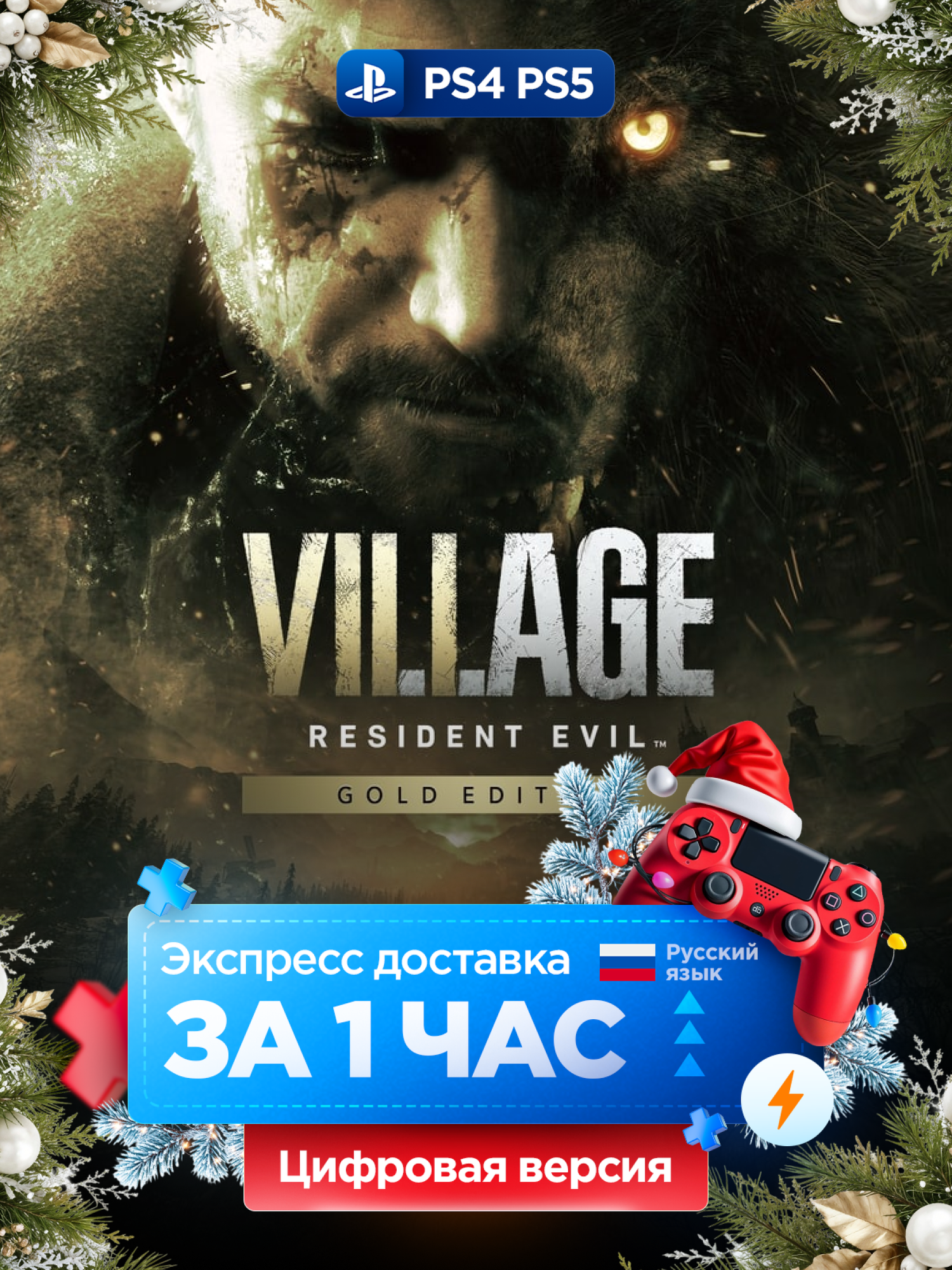 Игра Resident Evil Village Gold Edition для PS 4 и PS 5, полностью на русском языке| PlayStation 4 и 5
