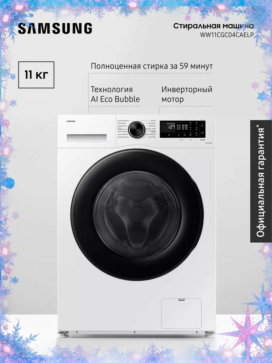 Cтиральная машина Samsung WW11CGC04CAELP, 11 кг, с увеличенным объемом барабана, электронным управлением, инверторным мотором, обработкой паром, системой управления на базе ИИ, белая / черная