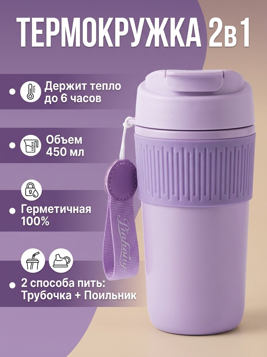 Термокружка, термос с трубочкой и ремешком 450 мл, Автомобильный термостакан для кофе, чая, фиолетовый
