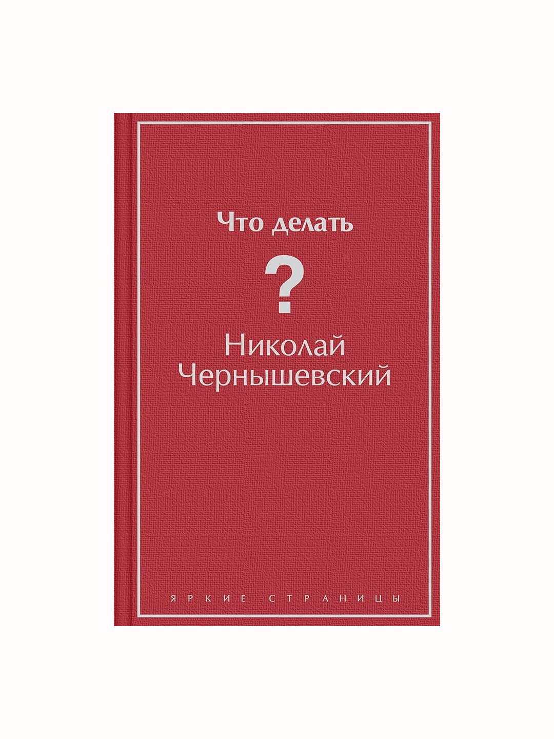 Что делать? - Чернышевский Николай