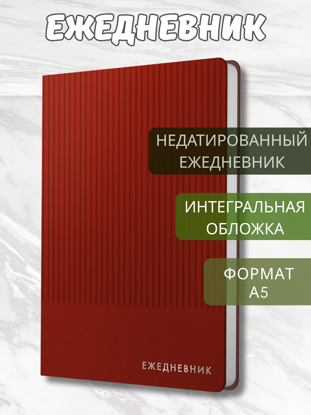 Ежедневник А5 “Studio”, 136 л, недатированный, искусственная кожа, тиснение серебром
