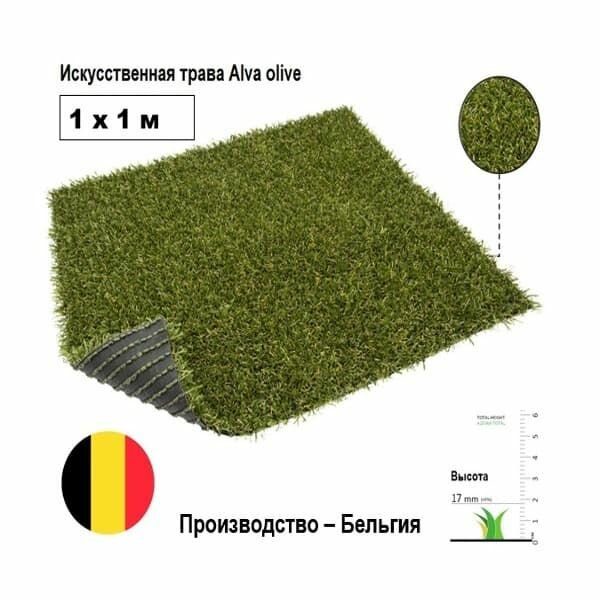 Искусственная трава Алва Олива 1х1 м высота ворса 17 мм. Искусственный газон для декора