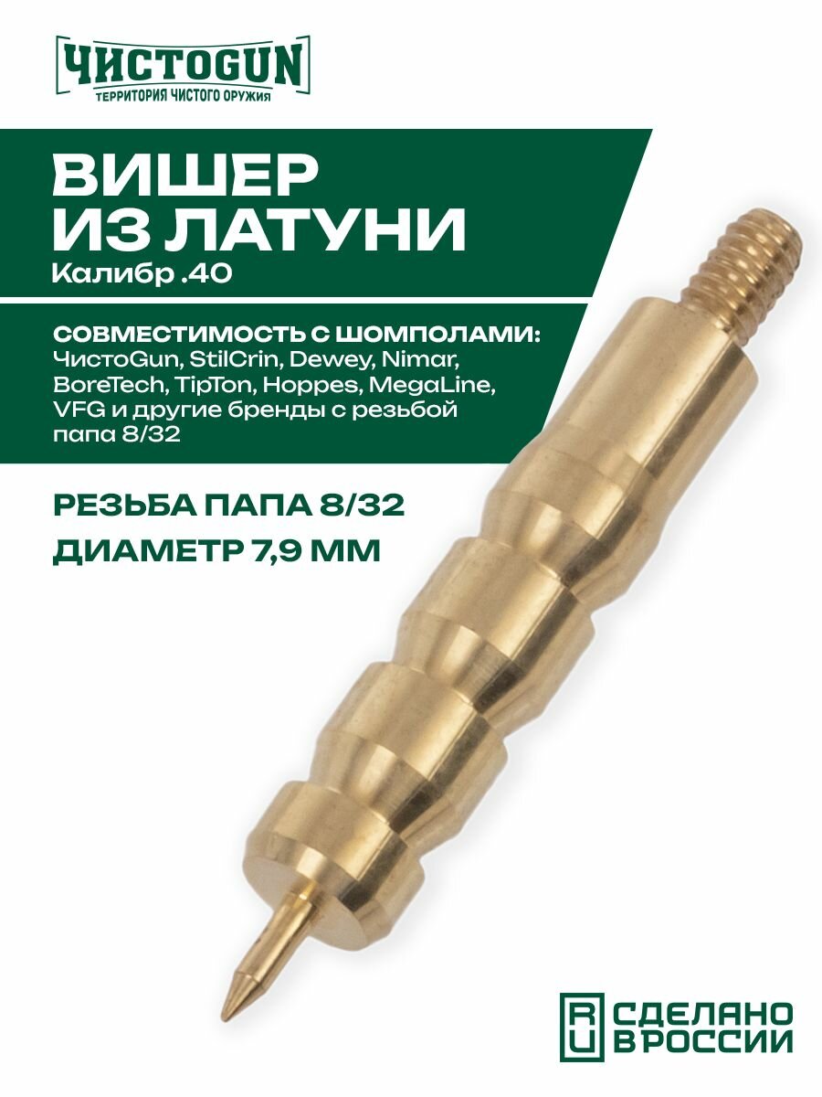 Вишер короткий чистоgun 40JM (латунь, резьба папа, дюймовая, 8/32) Чистоган