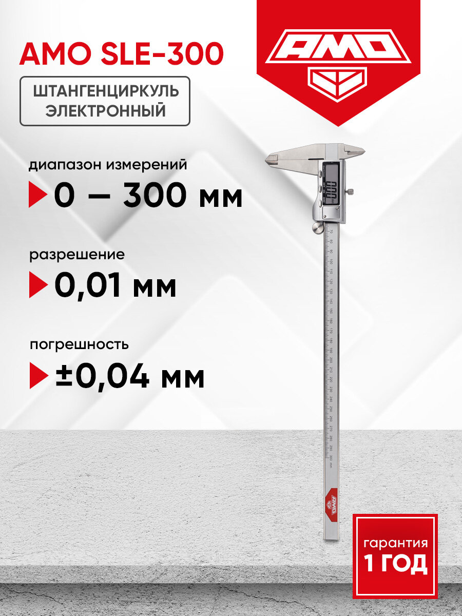 Электронный штангенциркуль AMO SLE-300 для точных и быстрых замеров линейных параметров