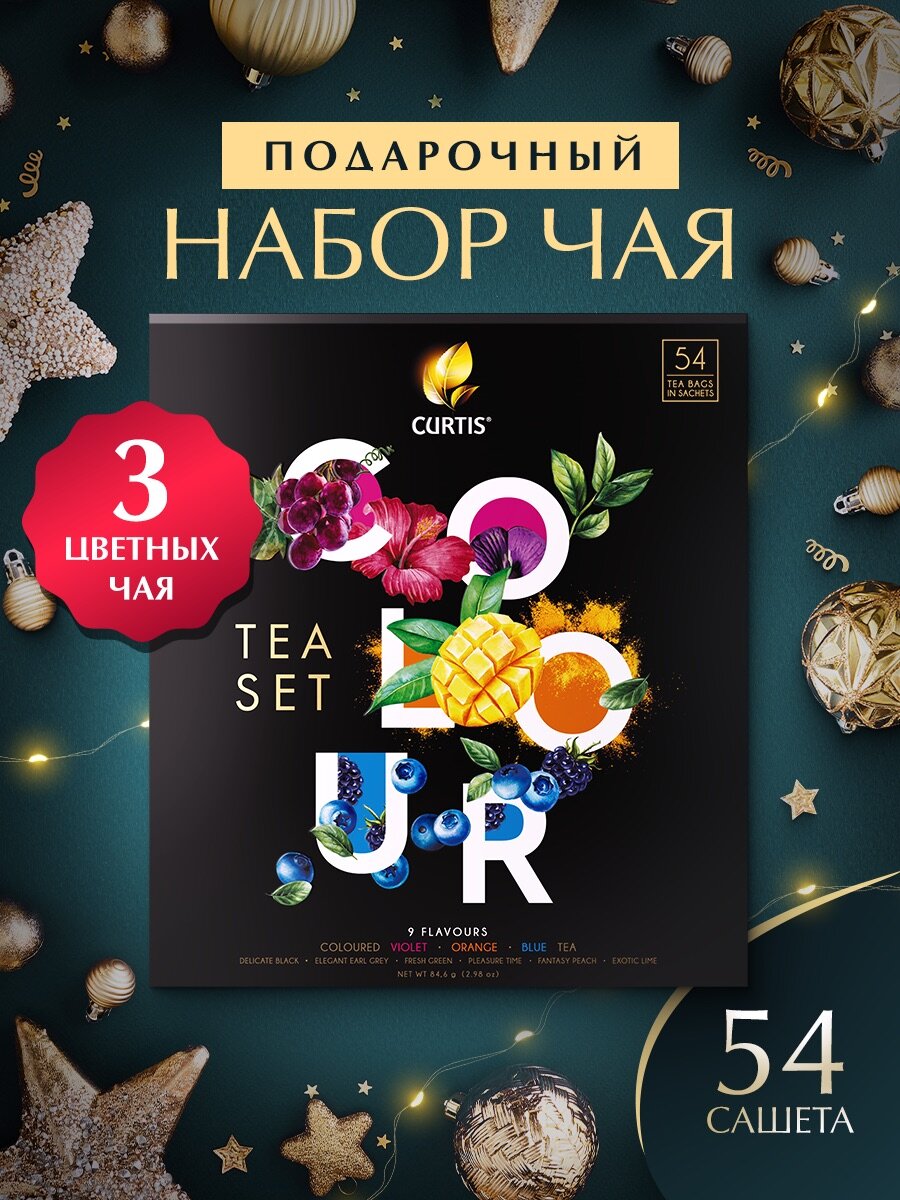 Набор чая Curtis Colour Tea Set в пакетиках 54 шт