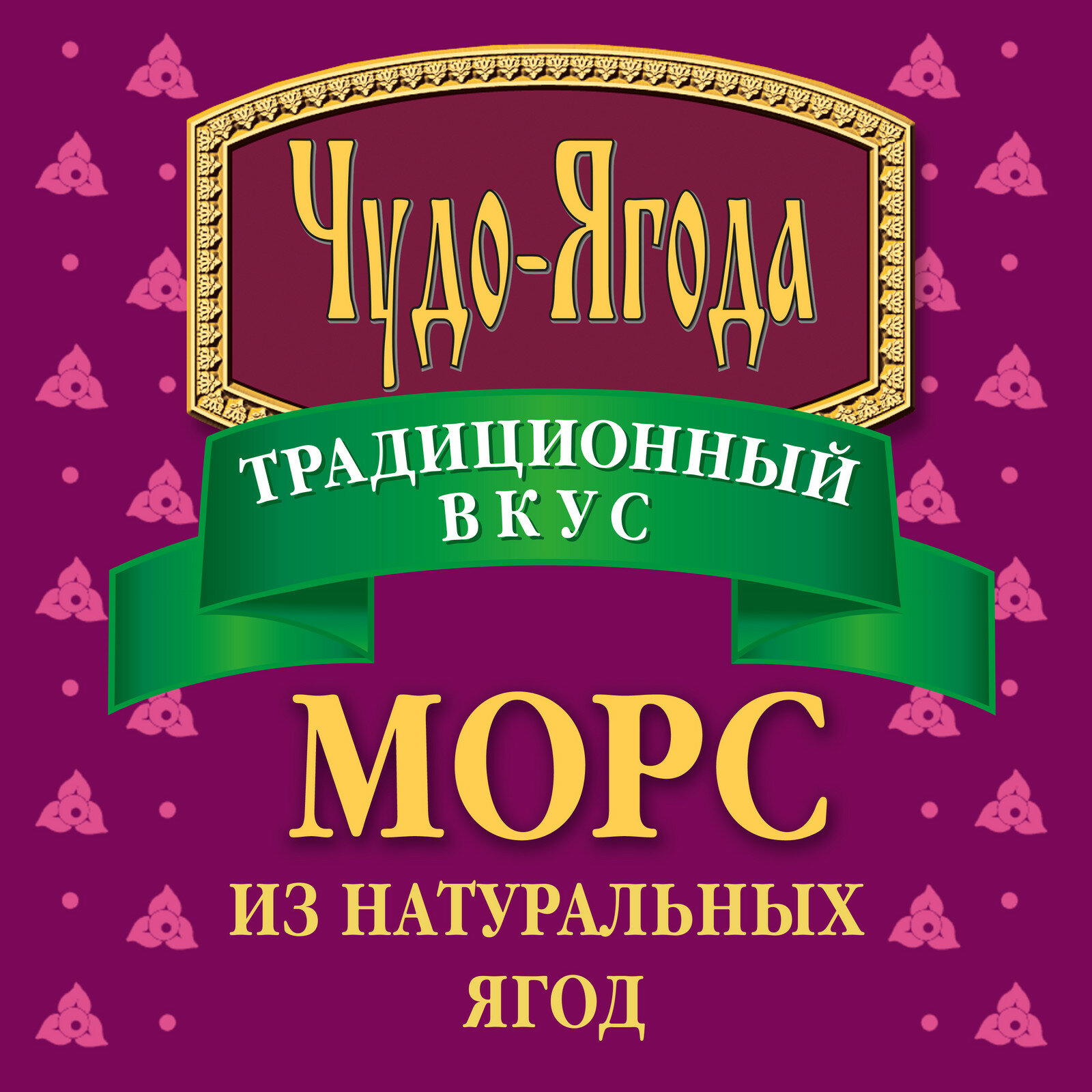 Морс Чудо-Ягода Ягодный сбор 970мл Вимм-Биль-Данн - фото №5