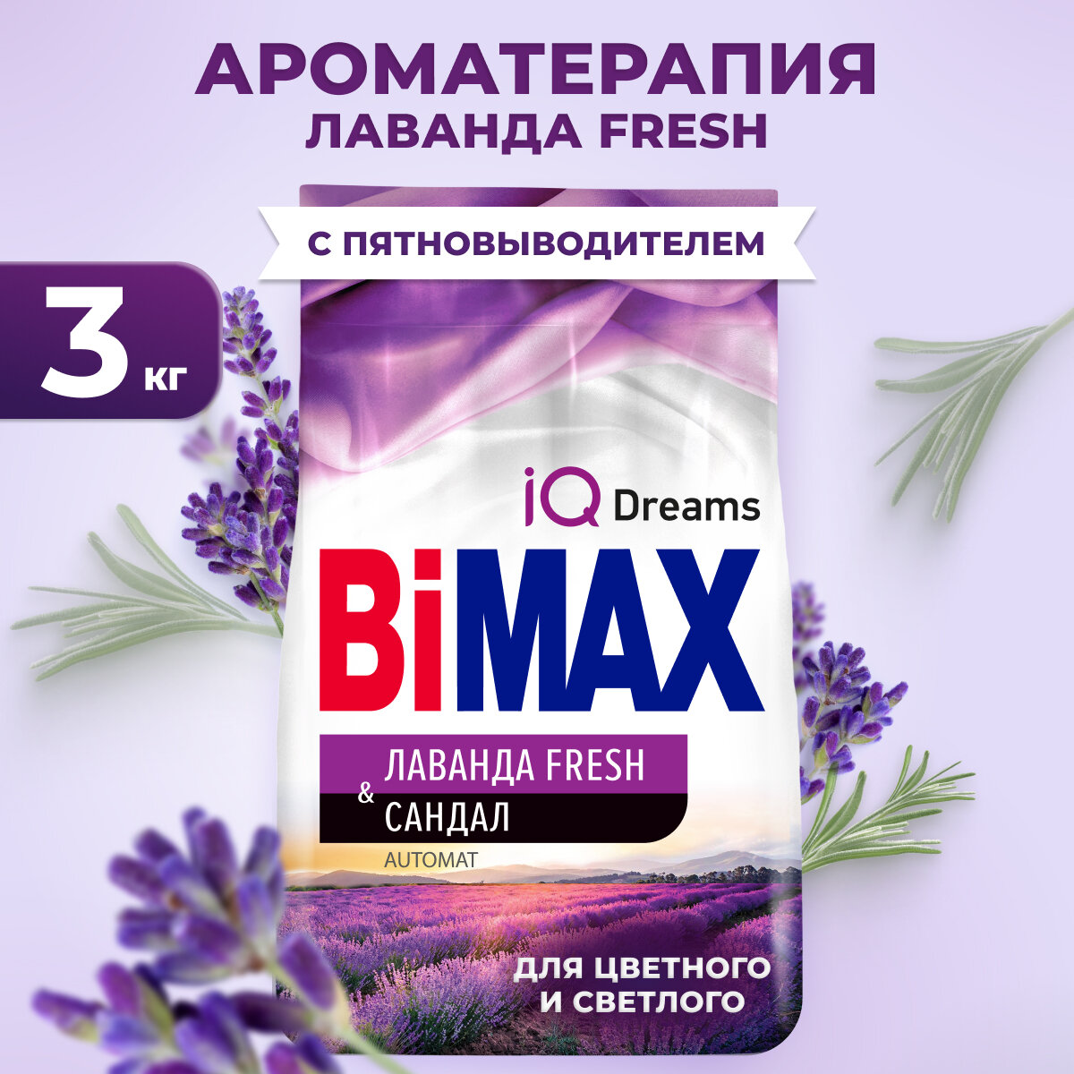 Стиральный порошок Bimax Лаванда Fresh Automat, 3 кг, универсальное, для белых и светлых тканей