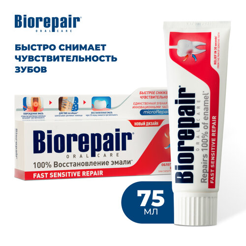 Зубная паста Biorepair Fast Sensitive Repair, для чувствительных зубов, 75 мл, 75 г, белый зубная паста для чувствительных зубов biorepair fast sensitive repair 75 мл