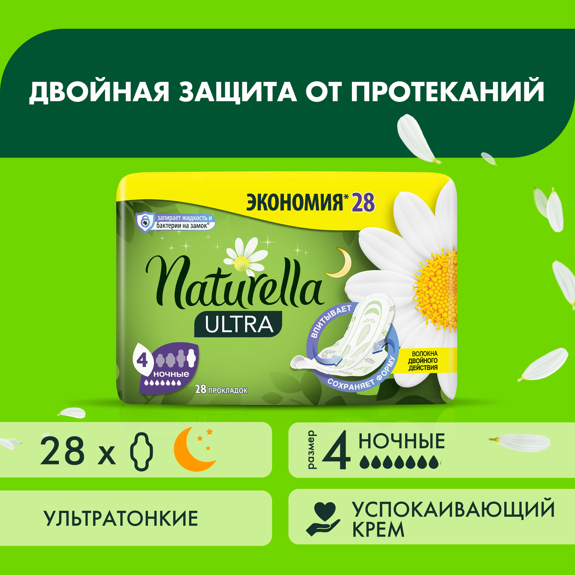 Женские гигиенические ароматизированные прокладки Naturella Ultra Night с ароматом ромашки Quatro, 28 шт.,