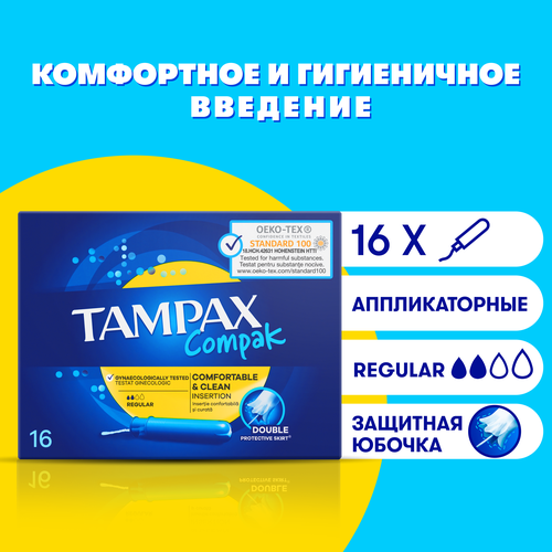 Женские Гигиенические тампоны с аппликатором TAMPAX Compak Regular, 16 шт.