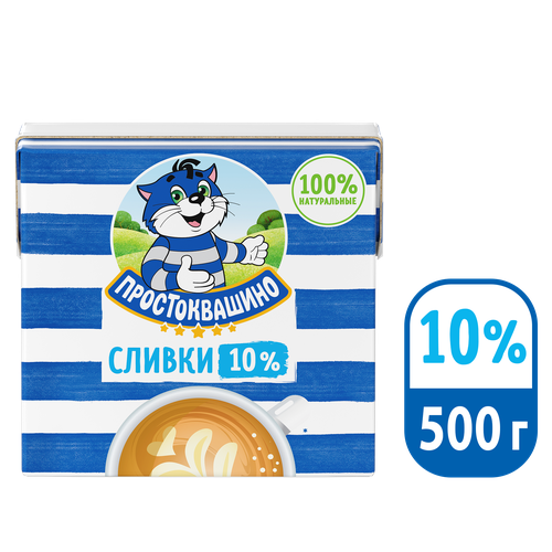 Сливки Простоквашино Ультрапастеризованные 10%, 500 г, 500 мл