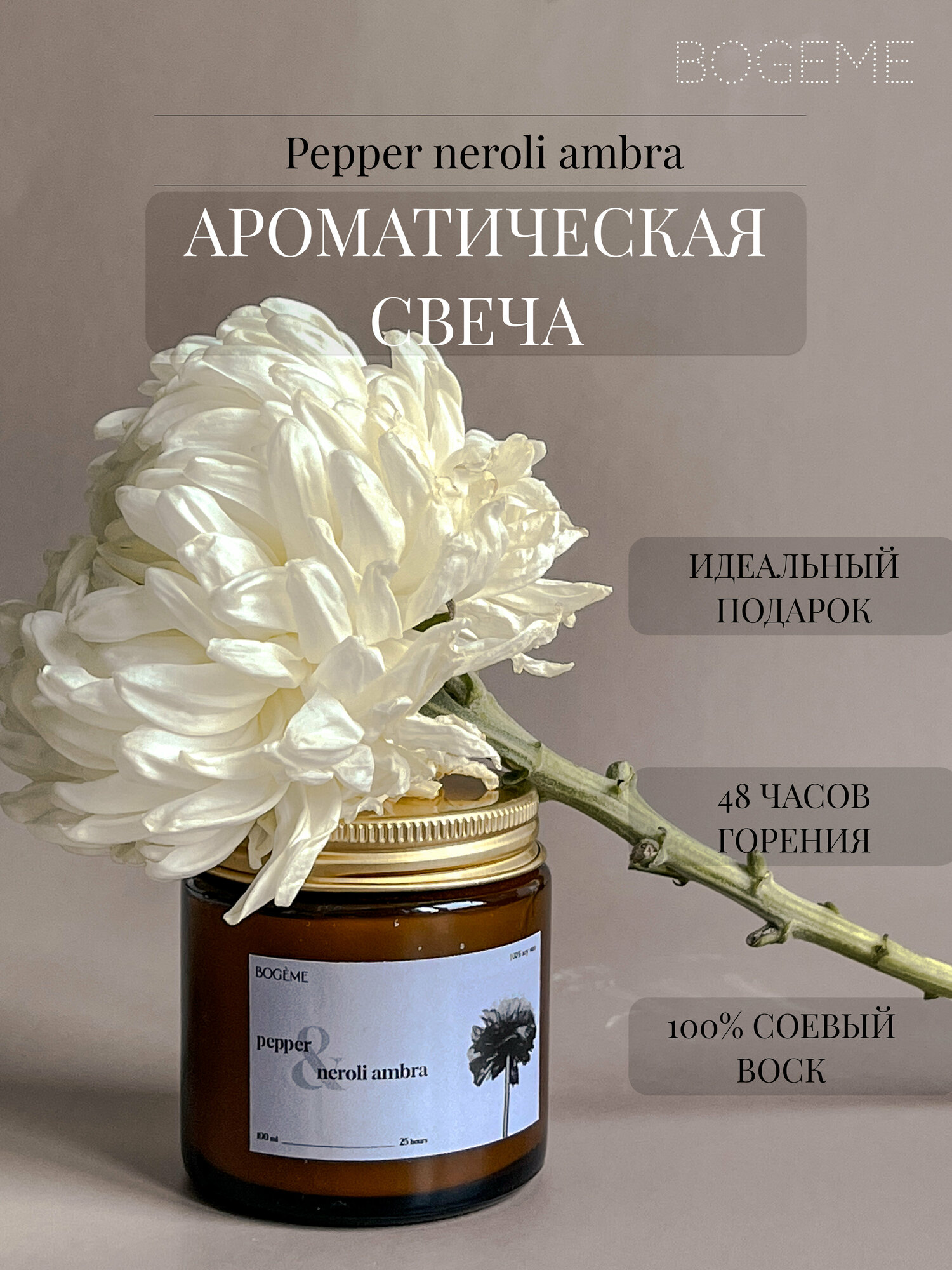 Ароматная свеча "BOGEME" с ароматом Перца, нероли, амбра , 100 мл