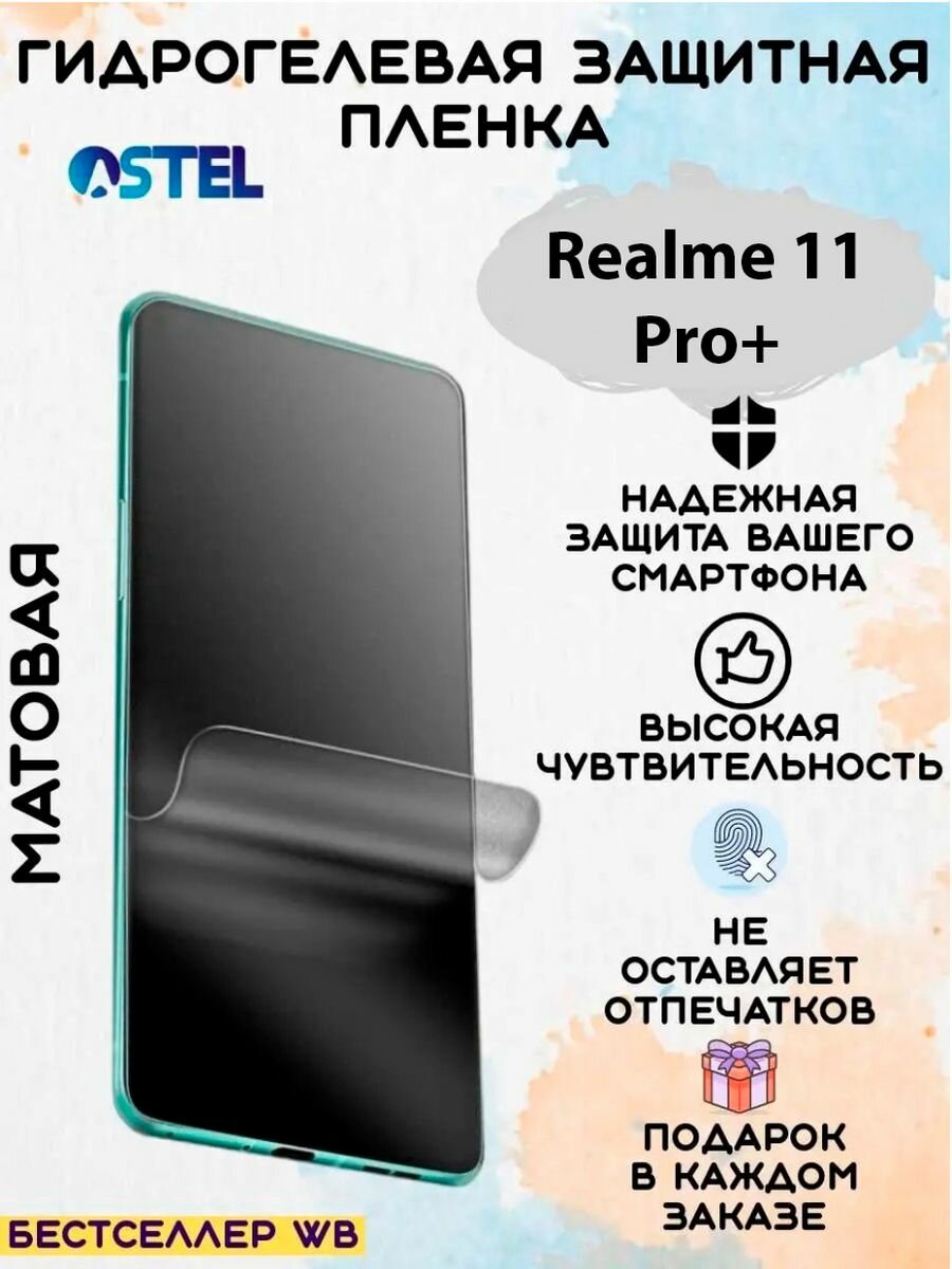 Гидрогелевая защитная пленка/Realme 11Pro+