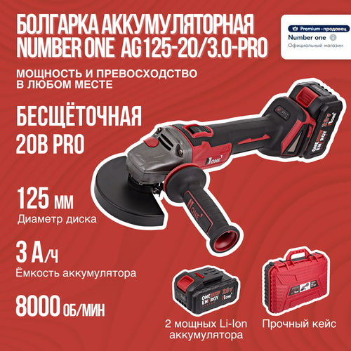 УШМ аккумуляторная бесщеточная NUMBER ONE AG125-2030-PRO 125мм плавный пуск электр рег обор2акк3Ач 799000₽