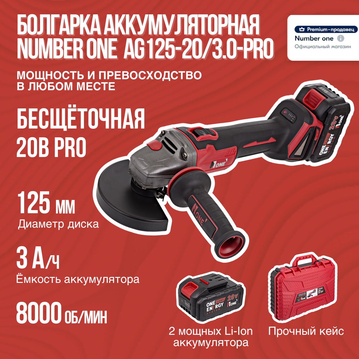 УШМ аккумуляторная бесщеточная NUMBER ONE AG125-20/3.0-PRO (125мм плавный пуск электр. рег. обор2акк3А/ч)