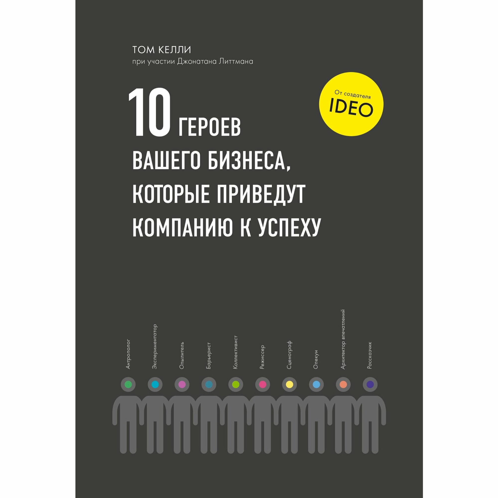 Десять героев вашего бизнеса, которые приведут компанию к успеху - фото №5