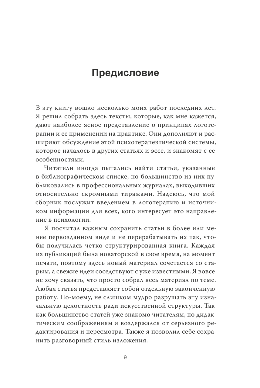Психотерапия и экзистенциализм. Избранные работы по логотерапии - фото №14