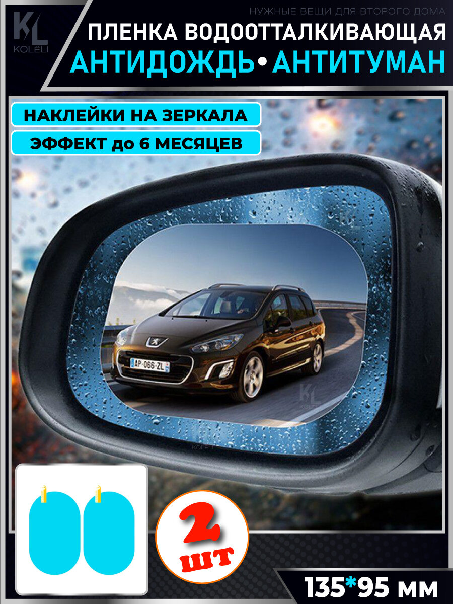 KoLeli / Антидождь пленка водоотталкивающие наклейки на зеркала антитуман 2 шт.