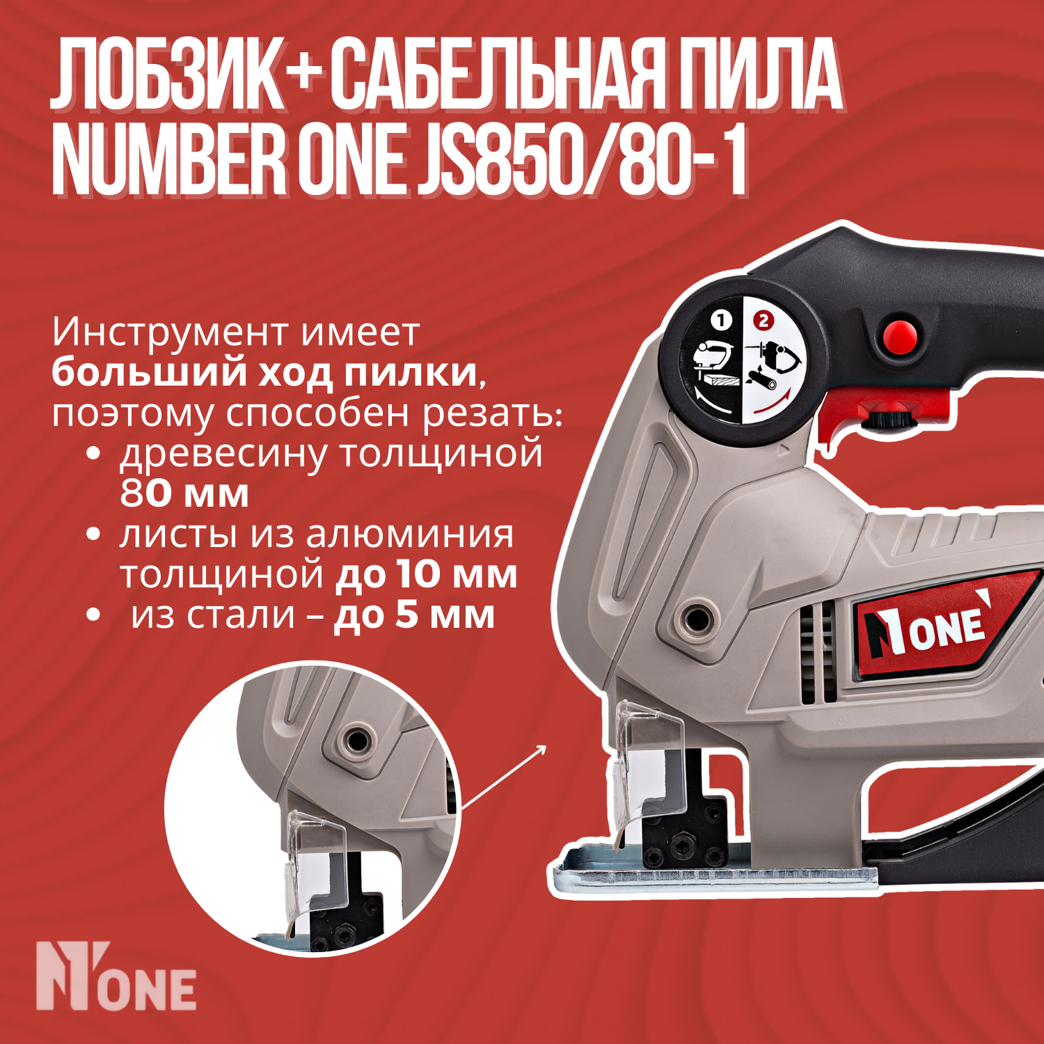 Лобзик + Cабельная пила NUMBER ONE JS850/80-1 850 Вт, мак. пропил - 80мм, 2 в 1.