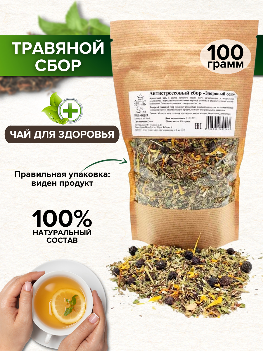 Травяной успокоительный сбор от бессонницы 100 гр / Вечерний релакс чай для сна "Здоровый сон"