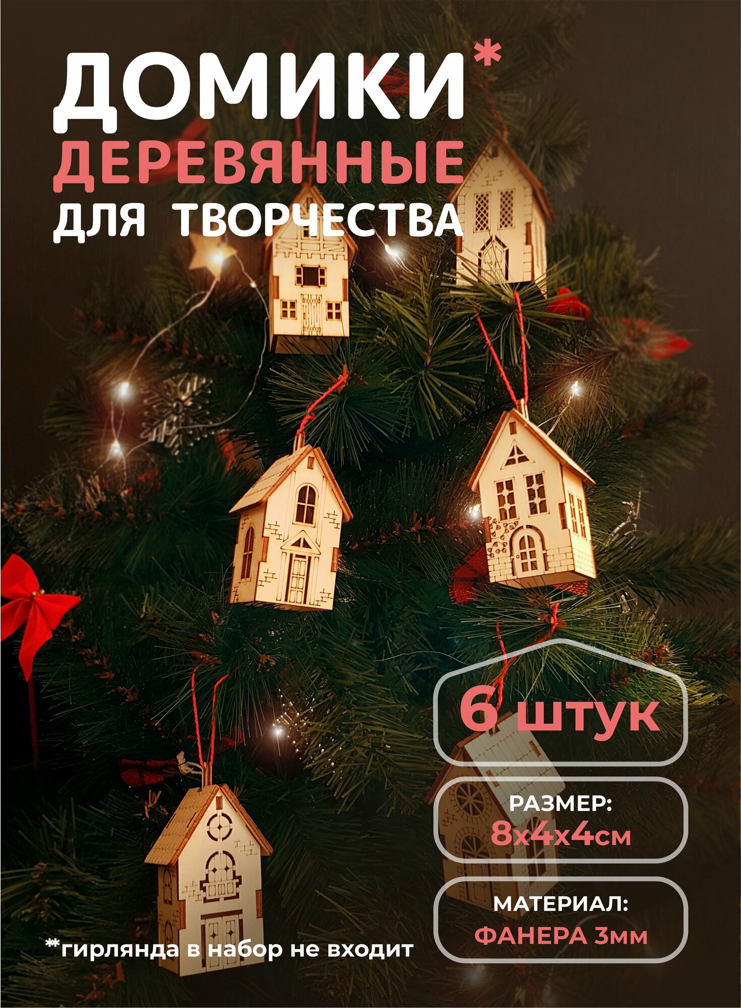 Деревянные домики заготовка для декора и гирлянд 8*4*4см