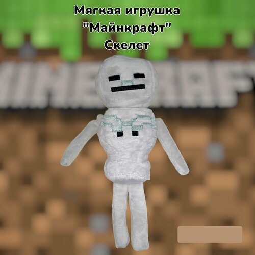 Мягкая игрушка Minecraft Скелет Майнкрафт 23 см