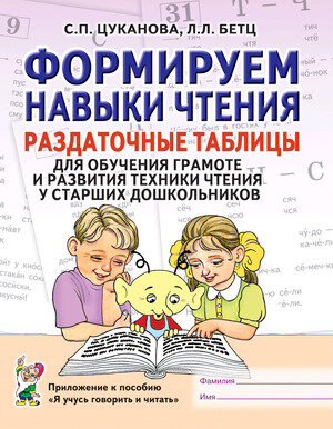 Цуканова С. П, Бетц Л. Л. Формируем навыки чтения. Раздаточные таблицы для обучения грамоте и развити