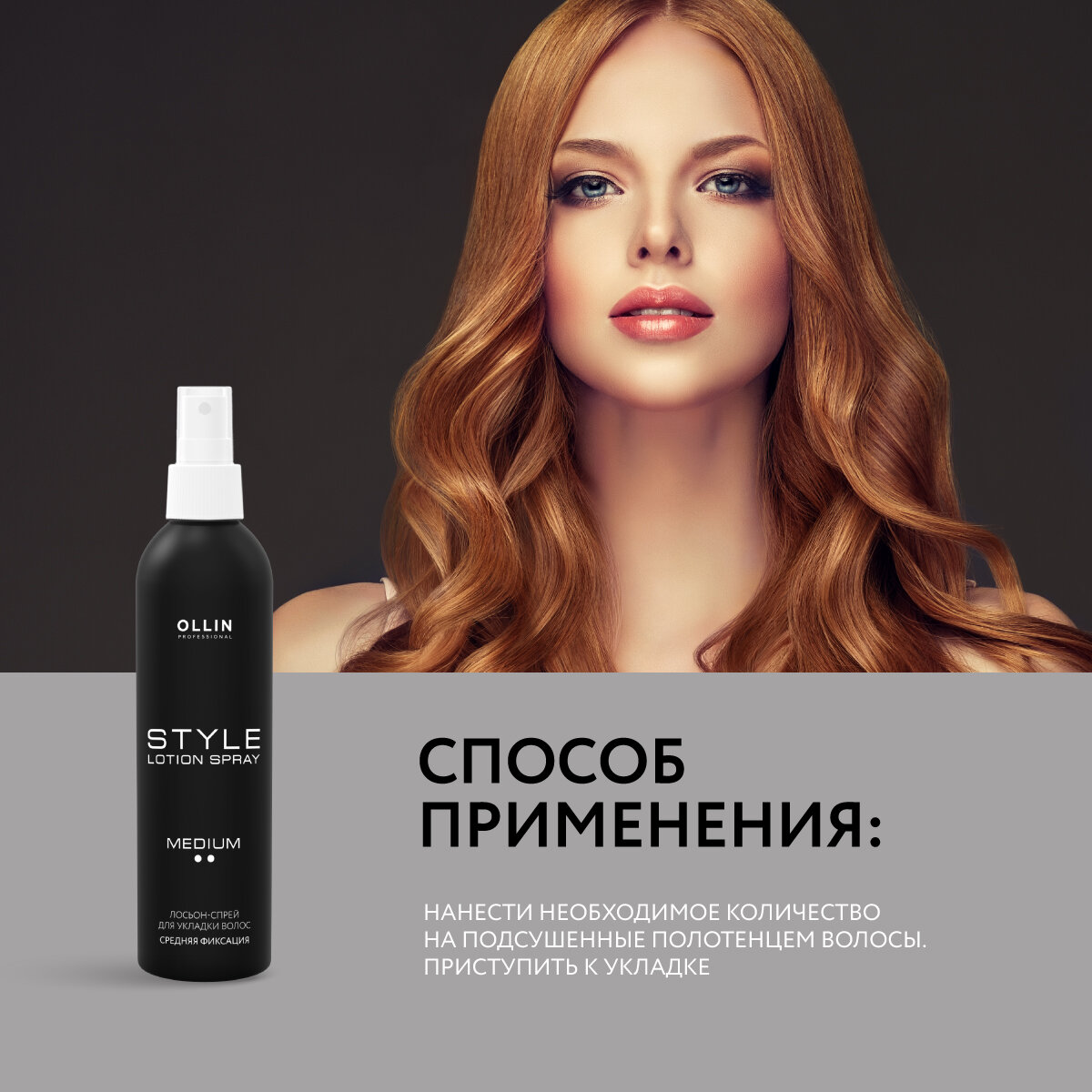 Ollin Professional Lotion-Spray Medium Лосьон-спрей для укладки волос средней фиксации 250 мл (Ollin Professional, ) - фото №9