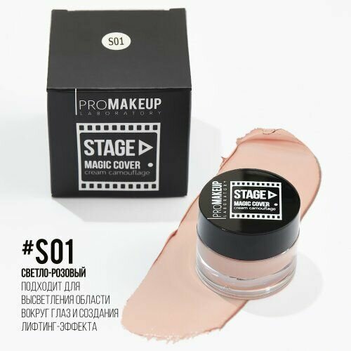 PROMAKEUP laboratory MAGIC COVER cream camouflage Крем камуфляж линии «STAGE», тон S01 светло-розовый