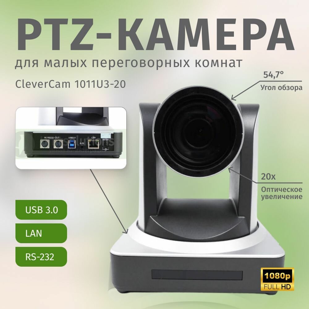 Профессиональная PTZ-камера для конференций CleverCam 1011U3-20 (FullHD, 20x, USB 3.0, LAN)