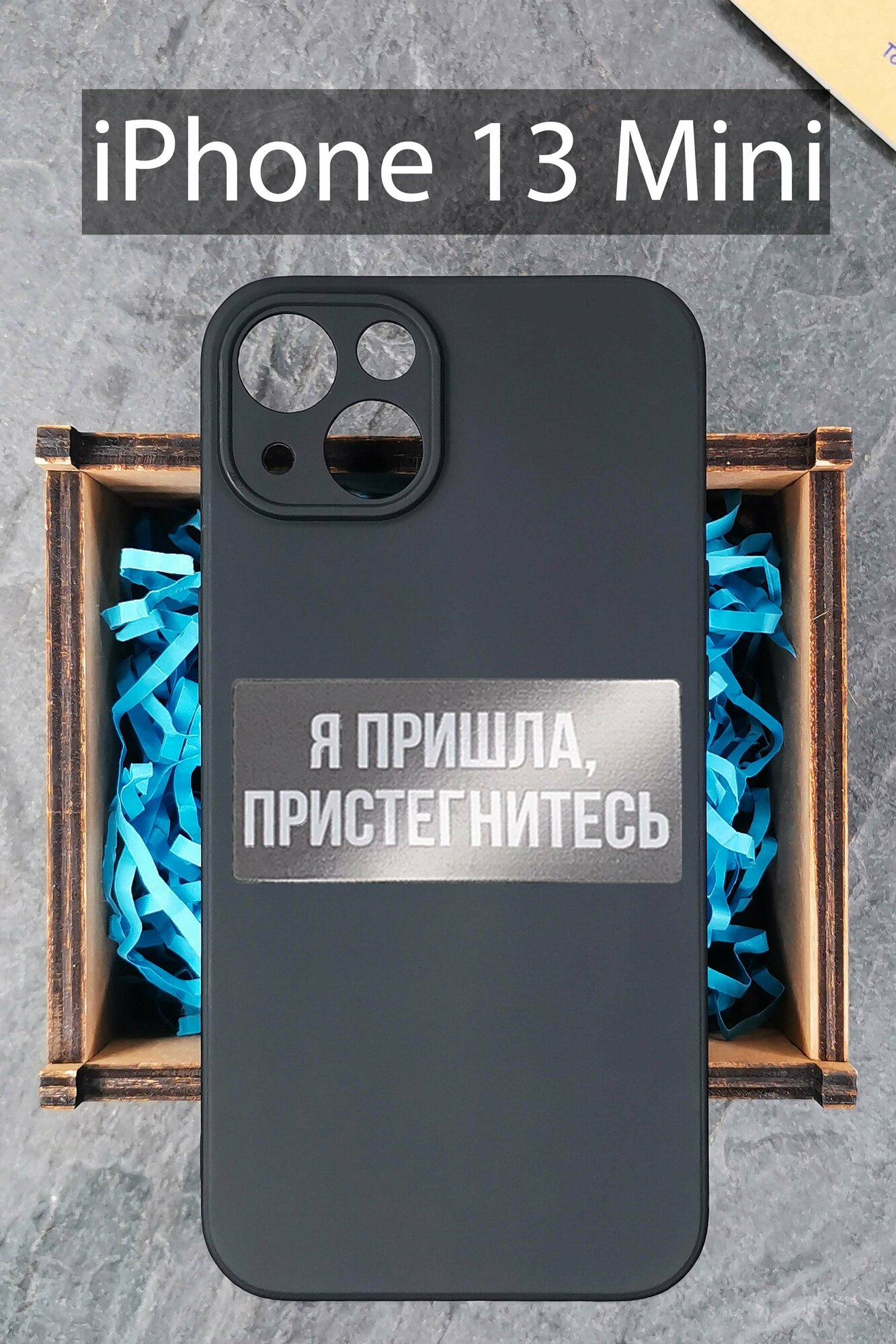 Силиконовый чехол Я пришла, пристегнитесь чехол для Apple iPhone 13 Mini/ Айфон 13 Мини