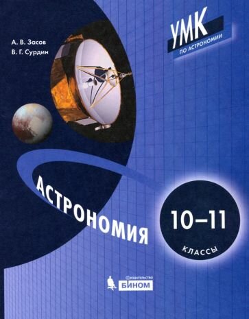 Засов, Сурдин - Астрономия. 10-11 классы. Учебни. к ФП