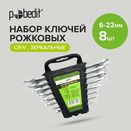 Набор ключей рожковых с зеркальной полировкой 8 шт 6-22 мм Pobedit набор рожковых гаечных ключей 8 шт 8 24 мм kraftool