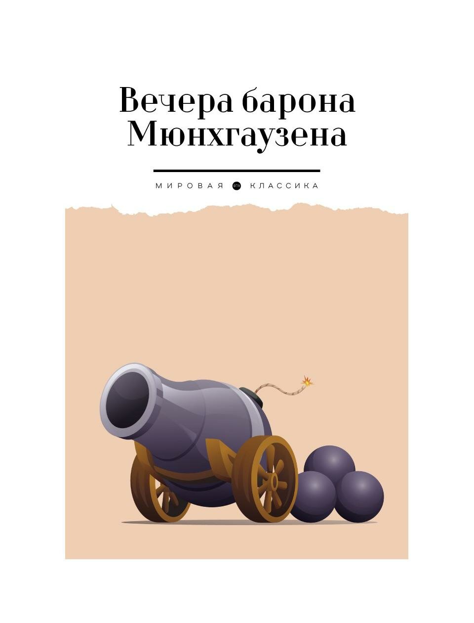 Вечера барона Мюнхгаузена (Бюргер Готфрид Август; Распэ Рудольф Эрих) - фото №1