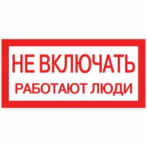 Знак EKF Не включать работают люди