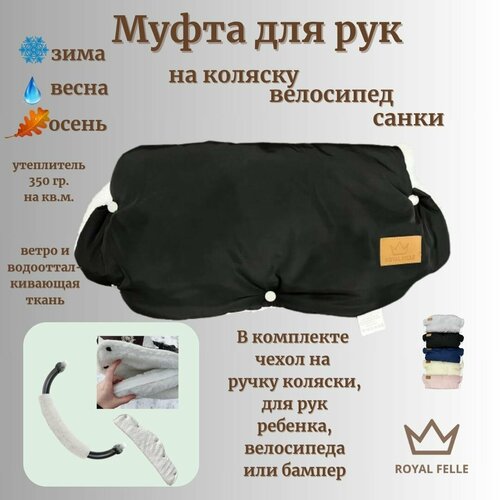 Муфты Comfort на коляску для рук зимние ROYAL FELLE, черный цвет