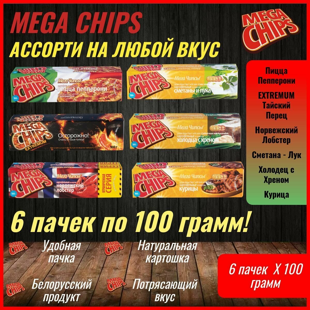 Мегачипсы Mega Chips со вкусом ассорти, 6 штук по 100 г