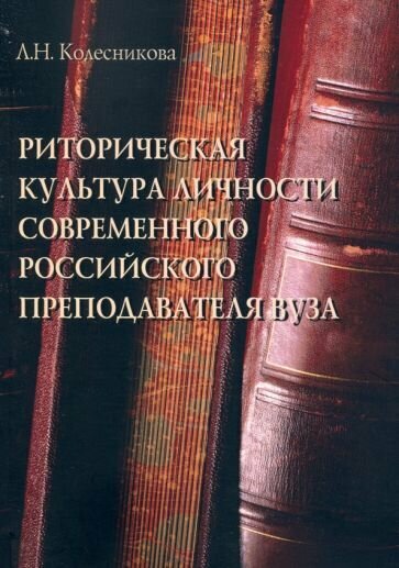 Риторическая культура личности современного российского преподавателя - фото №1