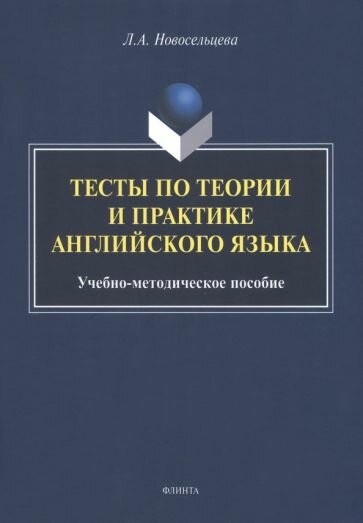 Тесты по теории и практике английского языка - фото №1