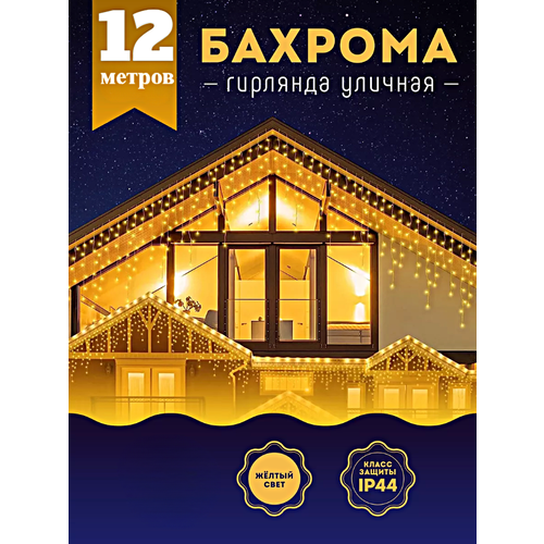 Гирлянда уличная Бахрома, Светодиодная гирлянда Бахрома, Электрогирлянда Бахрома на Новый год, 12 метров, Теплый желтый